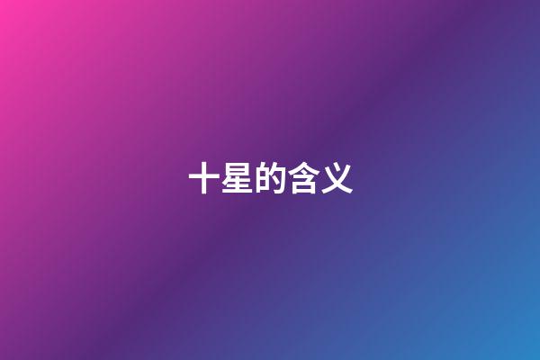 十星的含义