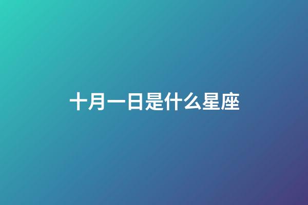 十月一日是什么星座（狗都不谈的四大星座）-第1张-星座运势-玄机派