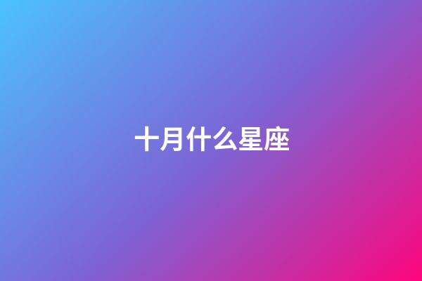 十月什么星座（狗都不谈的四大星座）-第1张-星座运势-玄机派