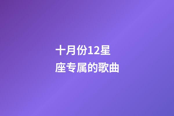十月份12星座专属的歌曲-第1张-星座运势-玄机派