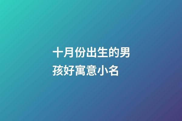 十月份出生的男孩好寓意小名