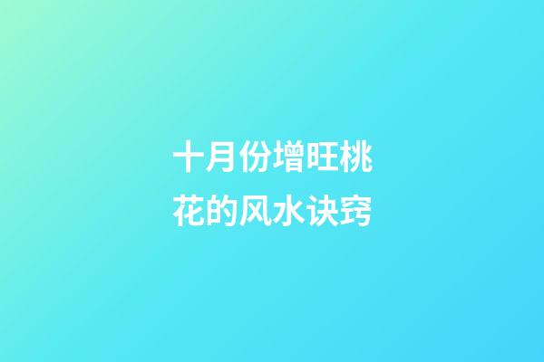 十月份增旺桃花的风水诀窍