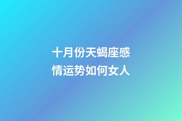 十月份天蝎座感情运势如何女人-第1张-星座运势-玄机派