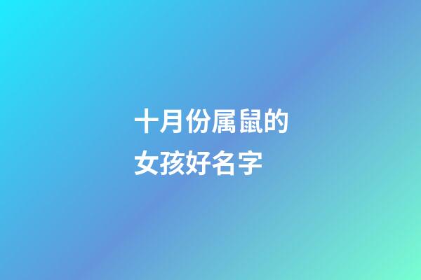十月份属鼠的女孩好名字
