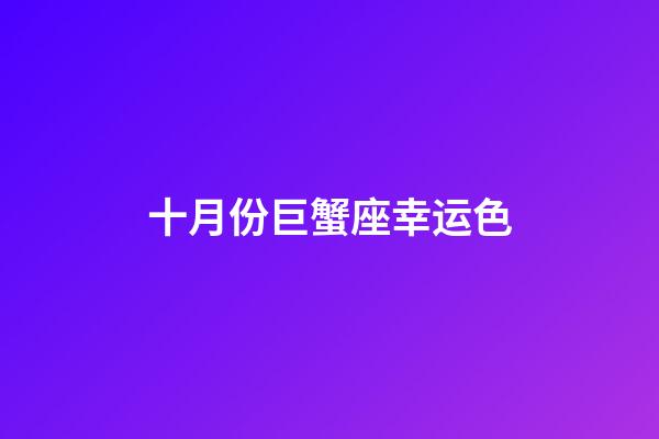 十月份巨蟹座幸运色-第1张-星座运势-玄机派