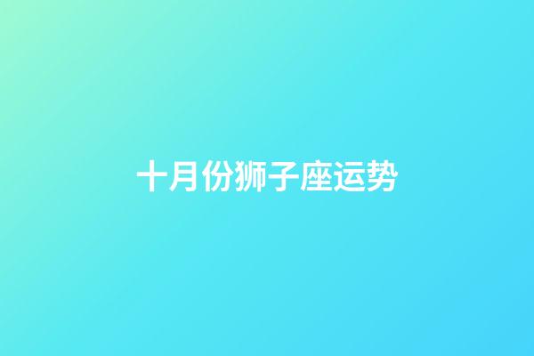 十月份狮子座运势-第1张-星座运势-玄机派