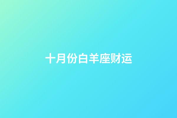 十月份白羊座财运-第1张-星座运势-玄机派