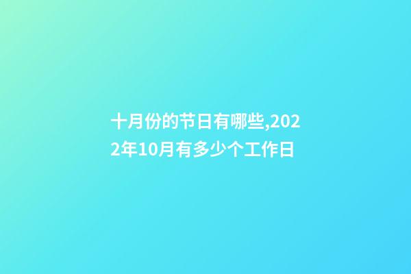十月份的节日有哪些,2022年10月有多少个工作日-第1张-观点-玄机派
