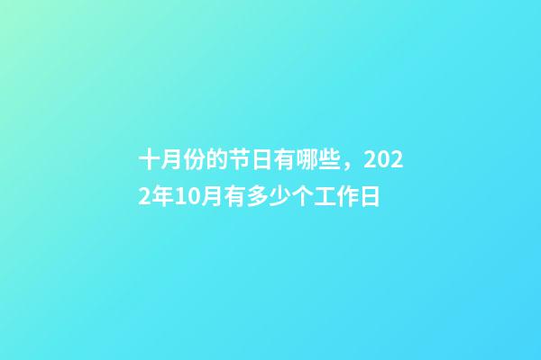 十月份的节日有哪些，2022年10月有多少个工作日-第1张-观点-玄机派