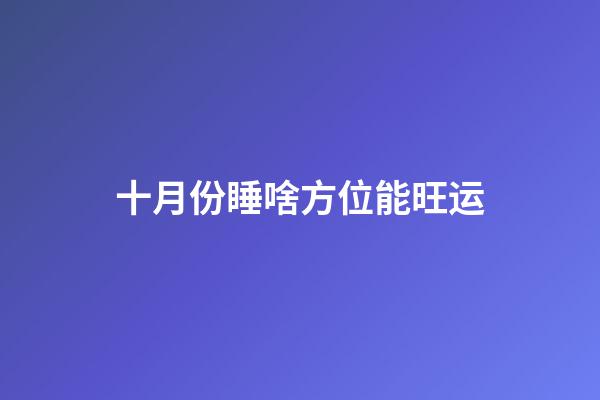 十月份睡啥方位能旺运