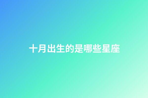 十月出生的是哪些星座-第1张-星座运势-玄机派