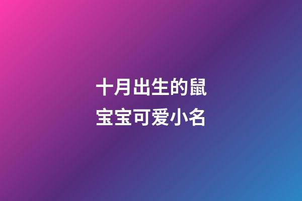 十月出生的鼠宝宝可爱小名