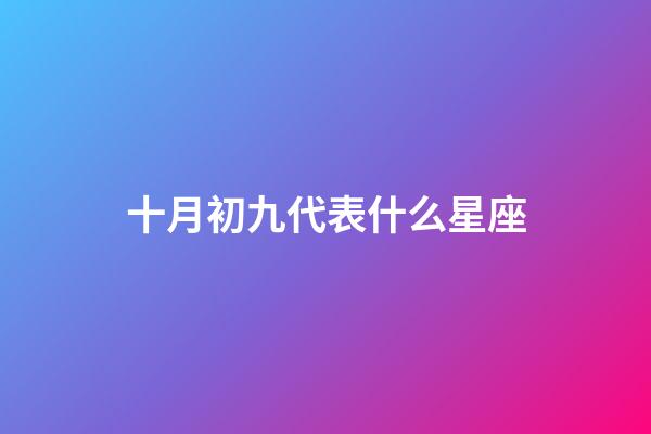 十月初九代表什么星座-第1张-星座运势-玄机派