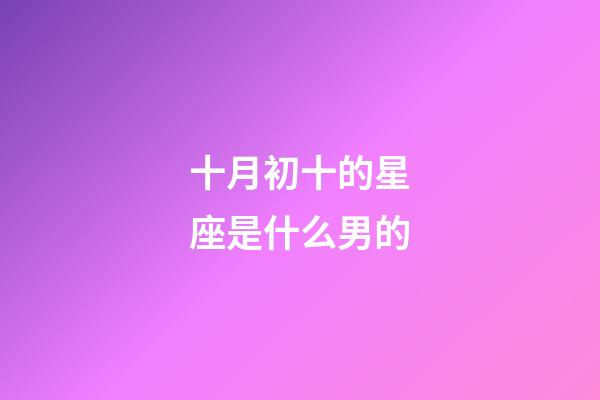 十月初十的星座是什么男的-第1张-星座运势-玄机派