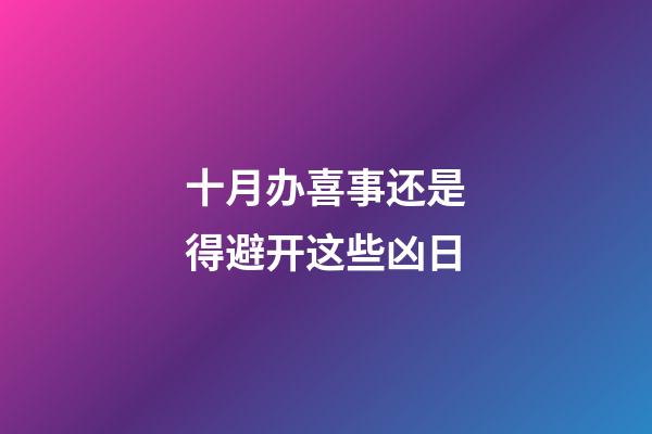十月办喜事还是得避开这些凶日