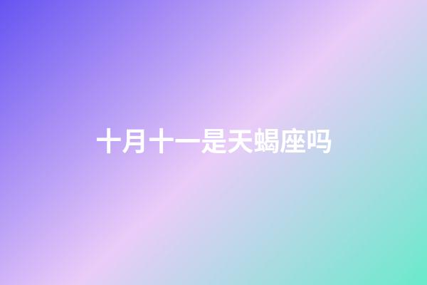 十月十一是天蝎座吗-第1张-星座运势-玄机派