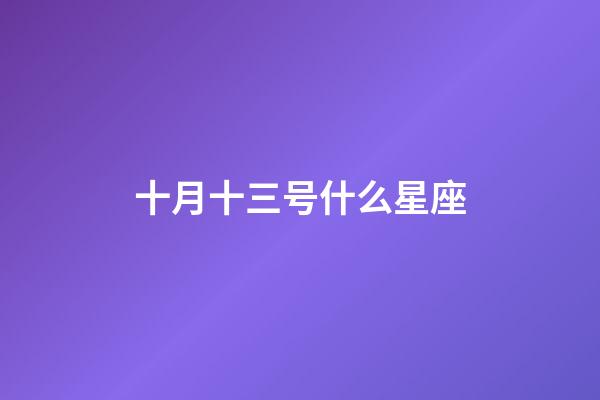 十月十三号什么星座（星座是按阴历还是阳历）-第1张-星座运势-玄机派