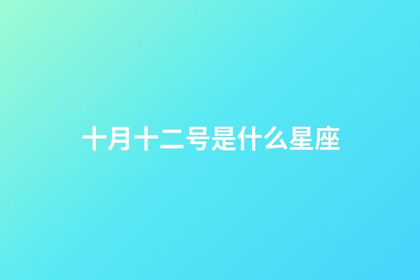 十月十二号是什么星座（10月12日是什么星座男生性格）-第1张-星座运势-玄机派