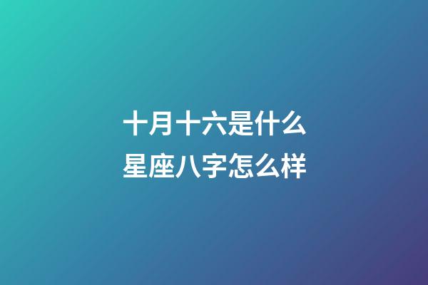 十月十六是什么星座八字怎么样-第1张-星座运势-玄机派