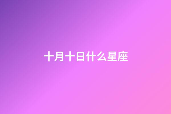 十月十日什么星座（十二星座专属钻石项链）-第1张-星座运势-玄机派