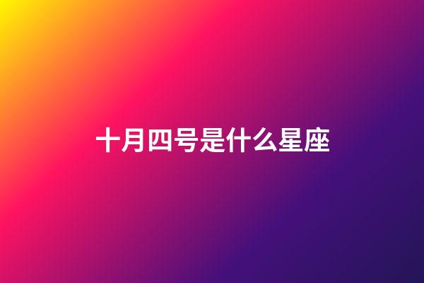 十月四号是什么星座（狗都不谈的四大星座）-第1张-星座运势-玄机派
