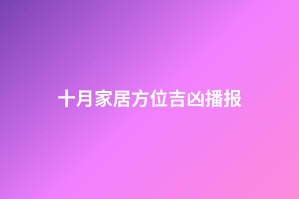 十月家居方位吉凶播报