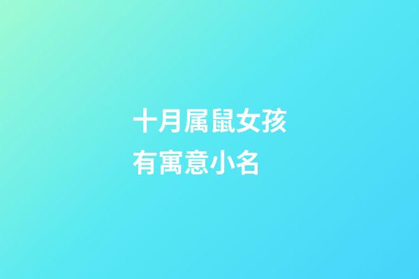 十月属鼠女孩有寓意小名