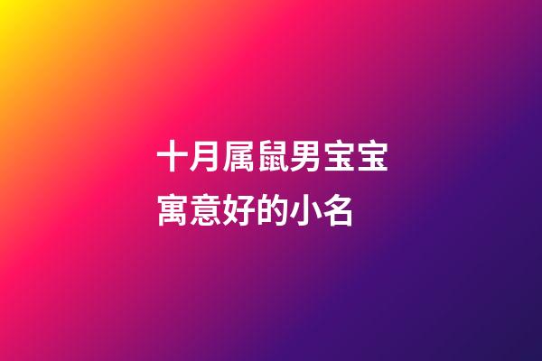 十月属鼠男宝宝寓意好的小名