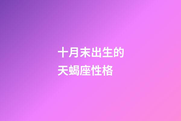 十月末出生的天蝎座性格-第1张-星座运势-玄机派