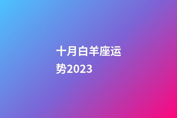 十月白羊座运势2023-第1张-星座运势-玄机派