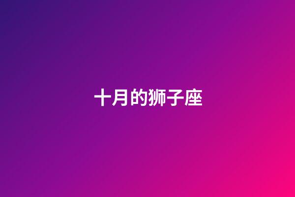 十月的狮子座-第1张-星座运势-玄机派