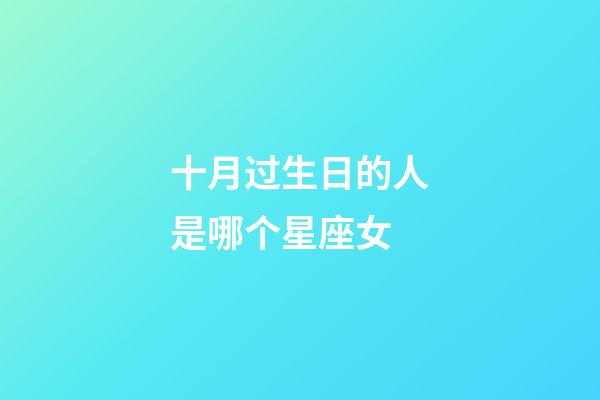 十月过生日的人是哪个星座女-第1张-星座运势-玄机派