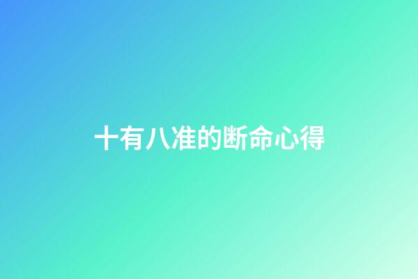 十有八准的断命心得