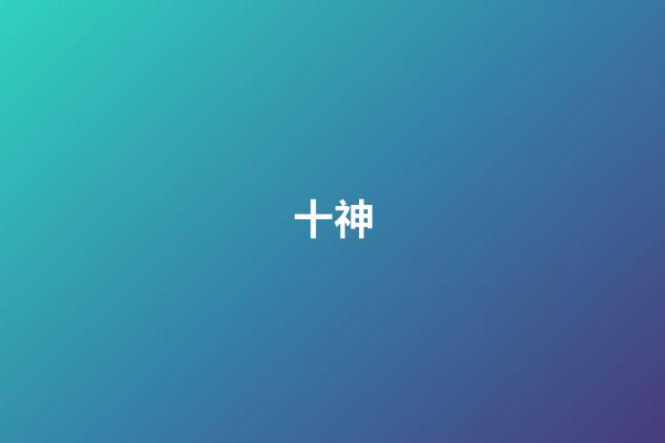 十神