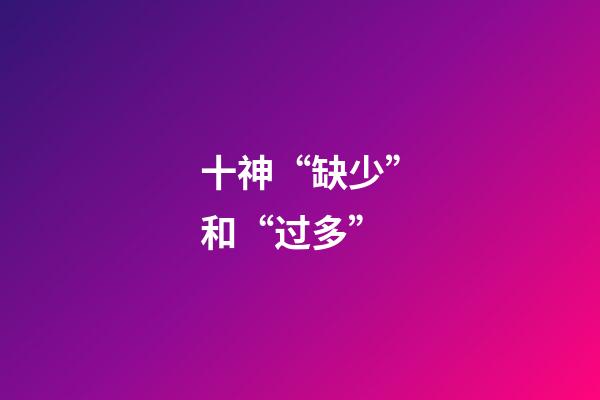 十神“缺少”和“过多”