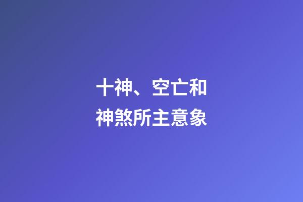 十神、空亡和神煞所主意象