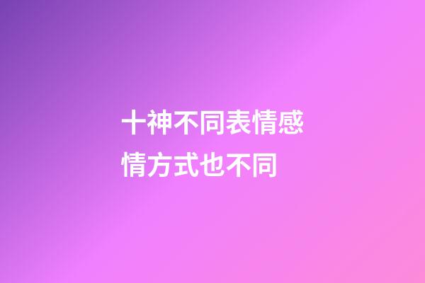 十神不同表情感情方式也不同