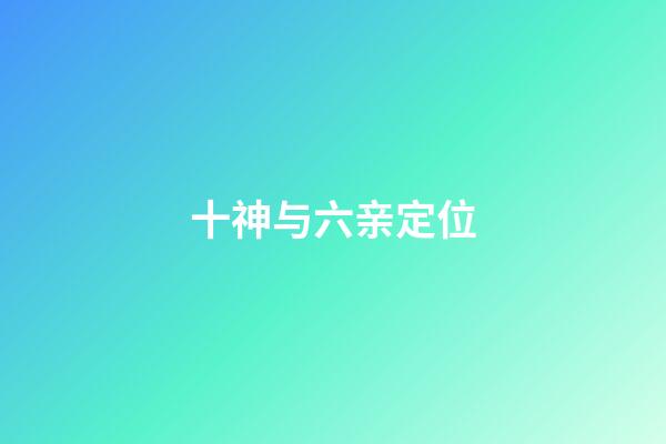 十神与六亲定位