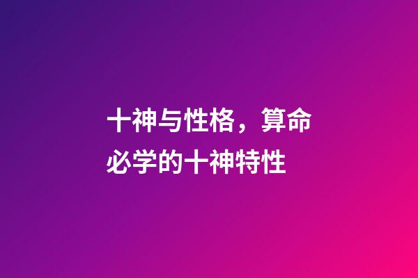 十神与性格，算命必学的十神特性
