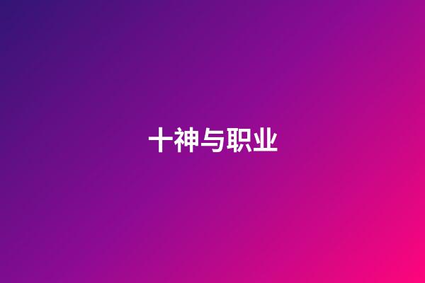 十神与职业