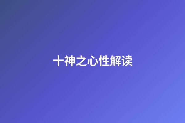 十神之心性解读