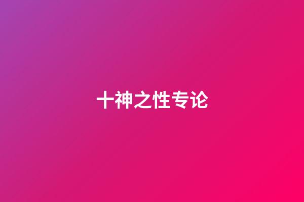十神之性专论
