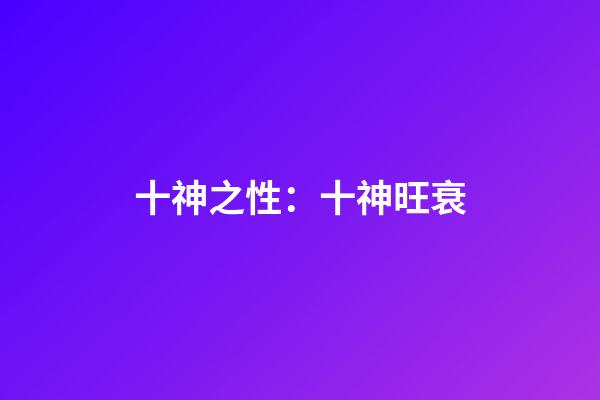 十神之性：十神旺衰