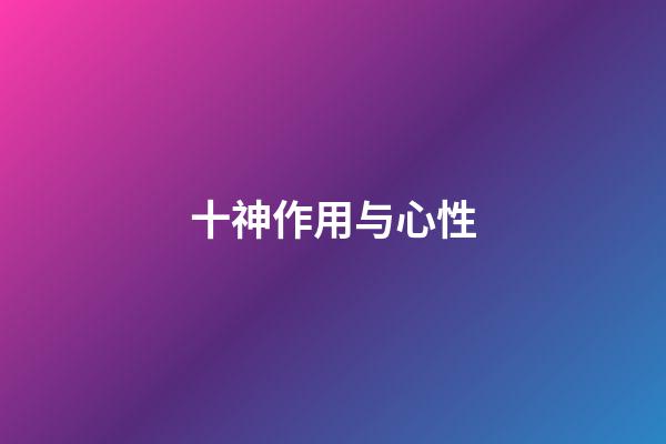 十神作用与心性