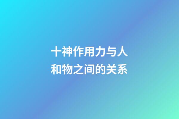 十神作用力与人和物之间的关系