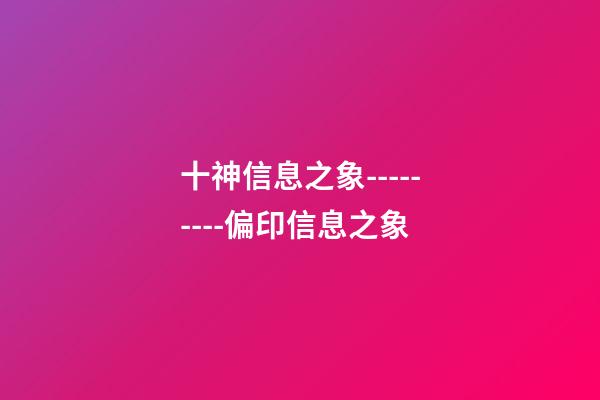 十神信息之象---------偏印信息之象