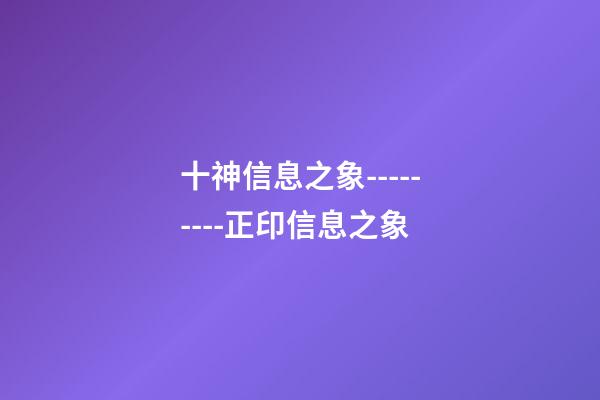 十神信息之象---------正印信息之象