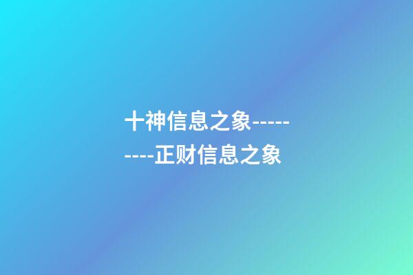 十神信息之象---------正财信息之象