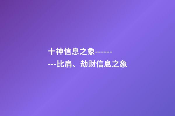 十神信息之象---------比肩、劫财信息之象