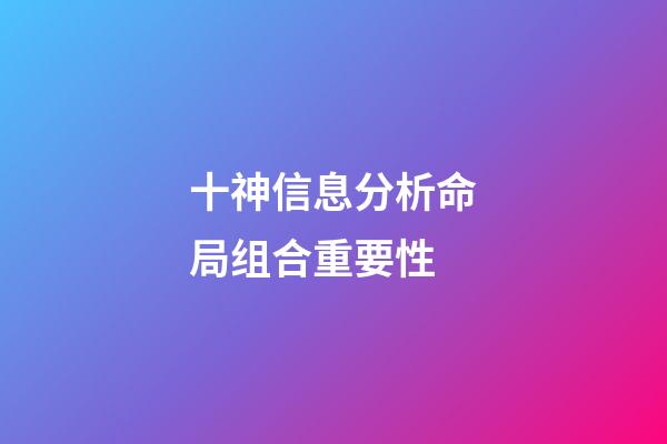 十神信息分析命局组合重要性